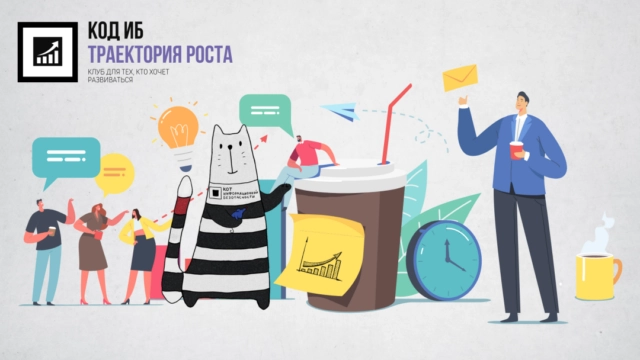 Запуск Клуба Код ИБ Траектория роста