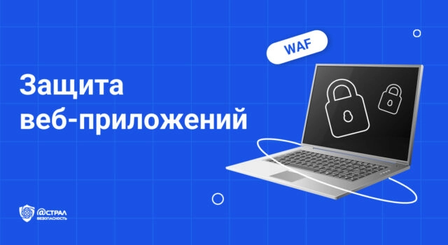 Защита веб-приложений