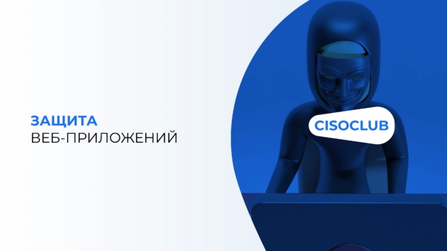 Защита веб-приложений