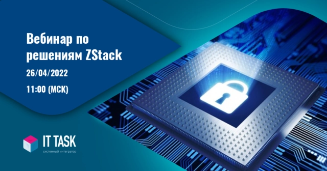 Вебинар по решениям вендора ZStack