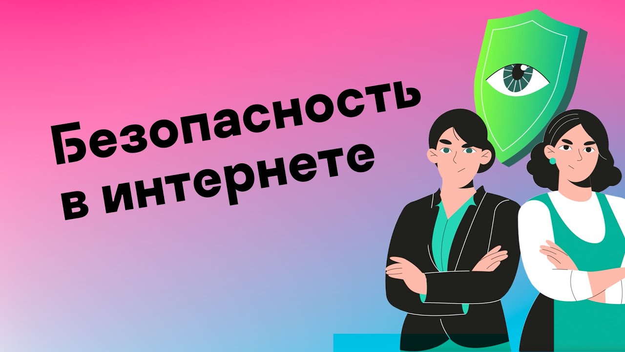 11 Советов по Безопасности в интернете | CISOCLUB