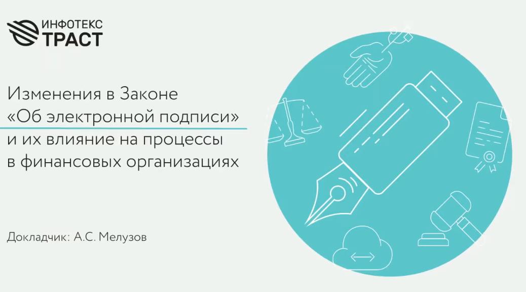 Запись вебинара: “Изменения в Законе «Об электронной подписи» и их ...