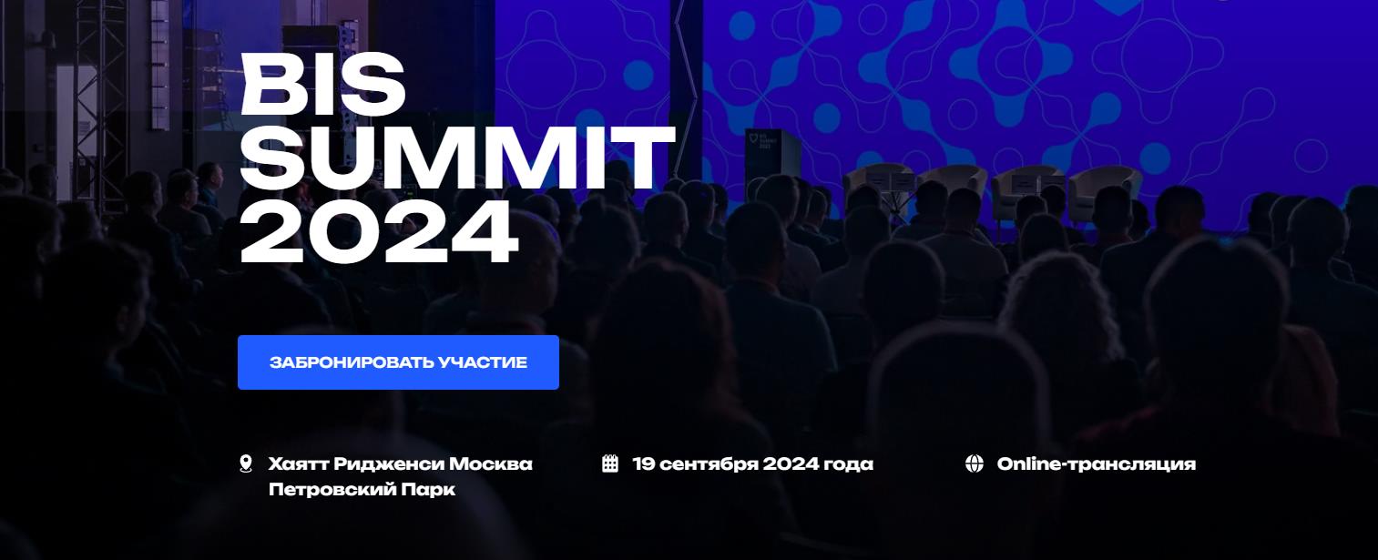 BIS SUMMIT 2024 Мероприятие