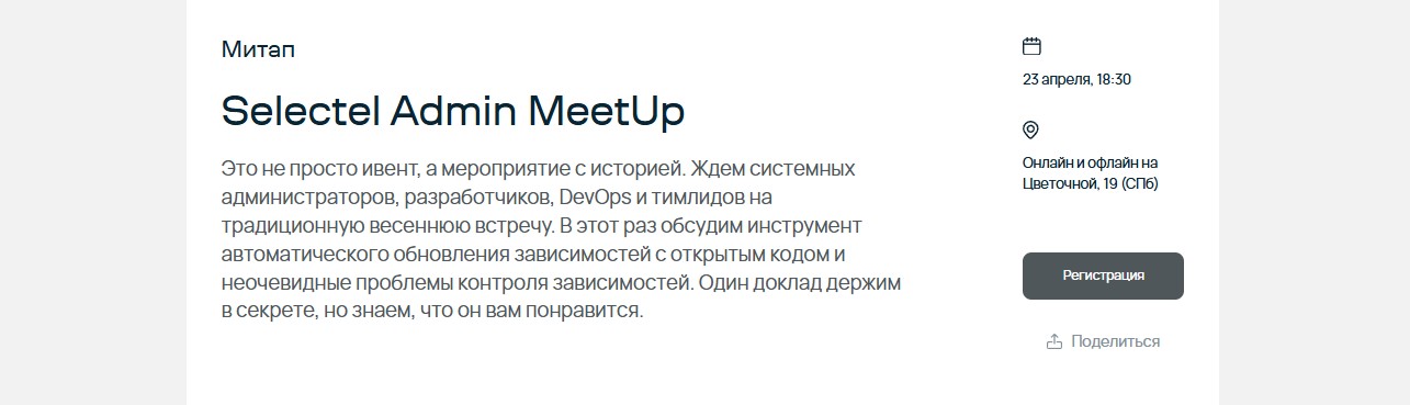 Selectel Admin MeetUp 2026 в Санкт-Петербурге: автоматическое ...