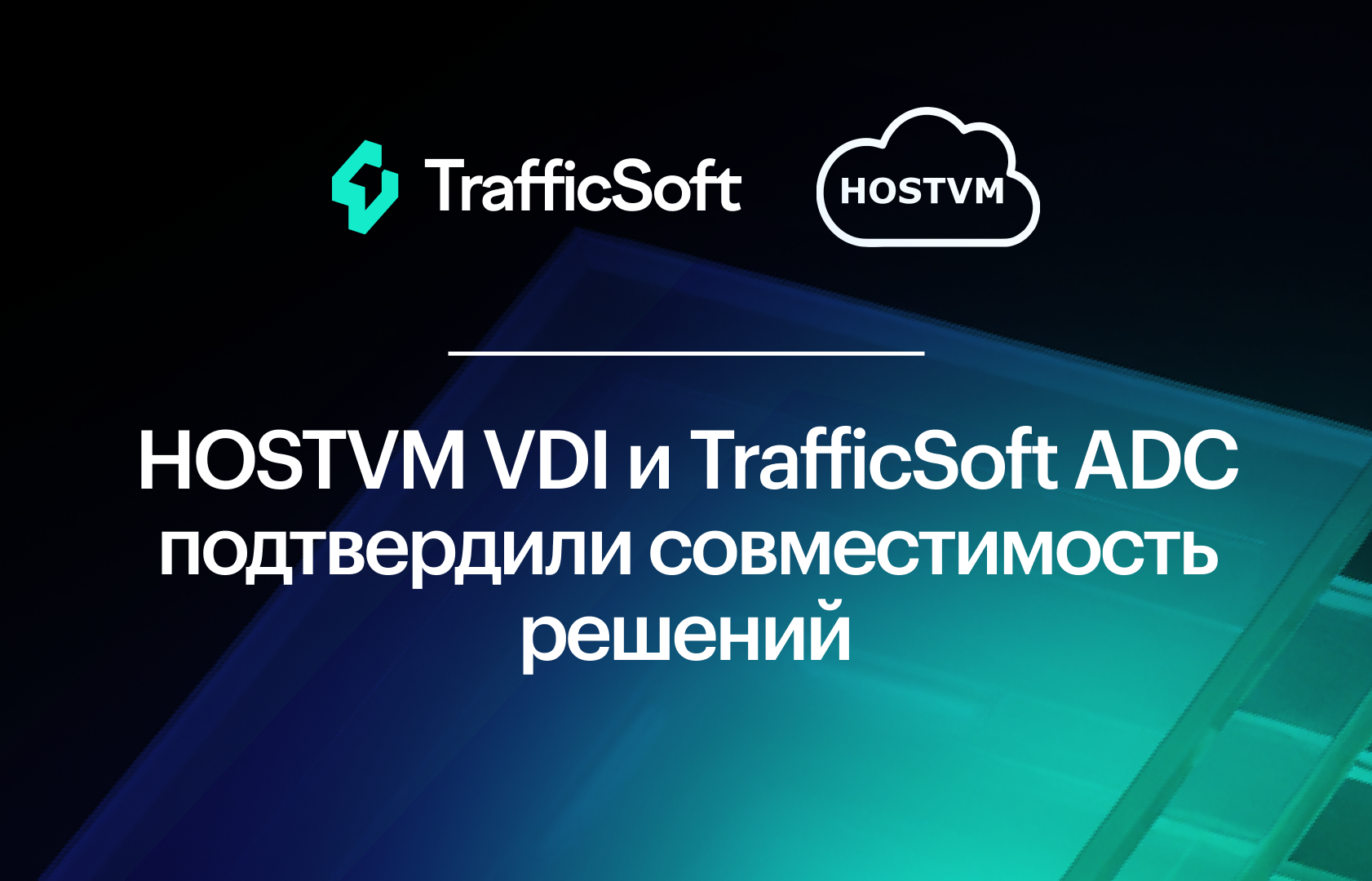 HOSTVM VDI и TrafficSoft ADC: Совместимость для стабильной р