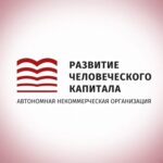 АНО «Развитие человеческого капитала»