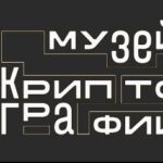 Музей Криптографии