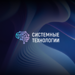 Системные Технологии