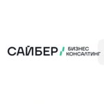 САЙБЕР Бизнес Консалтинг