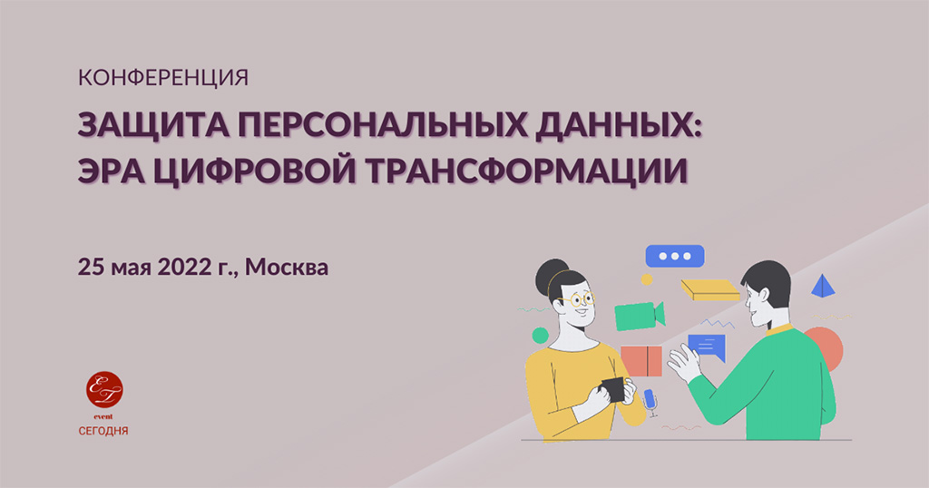Конференция “Защита персональных данных: эра цифровой трансформации ...