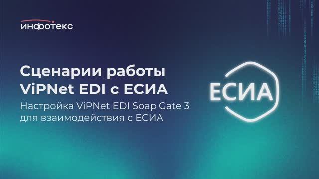 Soapgate Настройка ViPNet EDI Soap Gate 3 для ЕСИА