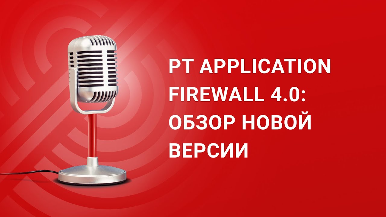 PT Application Firewall 4.0: обзор новой версии