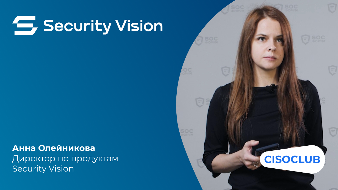 SOC-Форум 2022. Анна Олейникова: изменения в платформе Security Vision ...