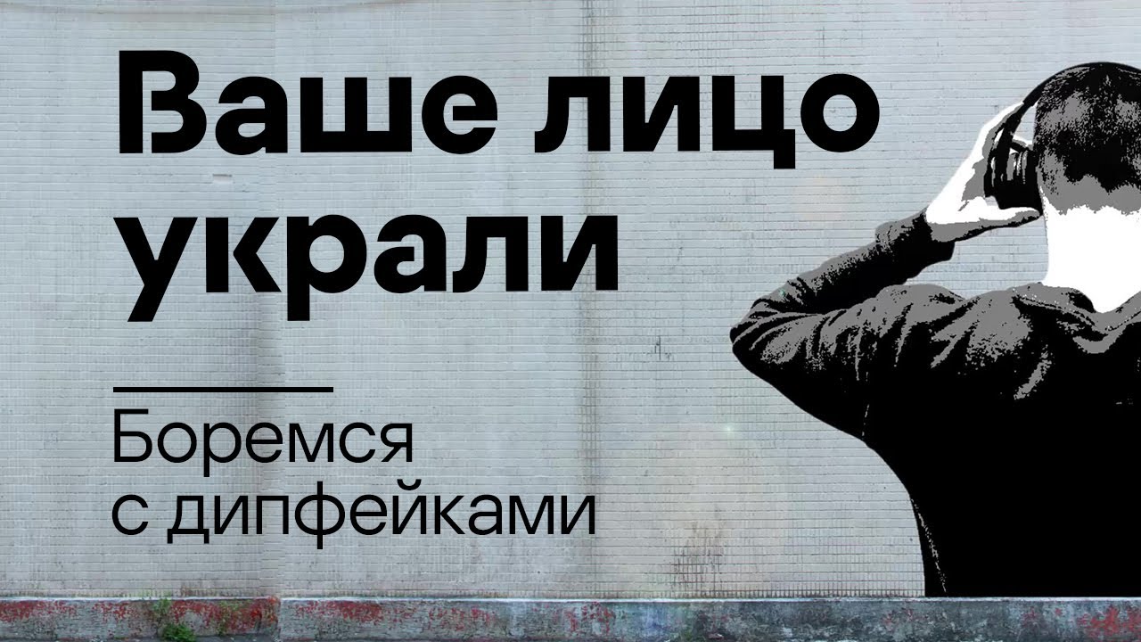 Программа для дипфейка. Дипфейками. Информационная безопасность и дипфейки. Дипфейк фото. Технология дипфейк.