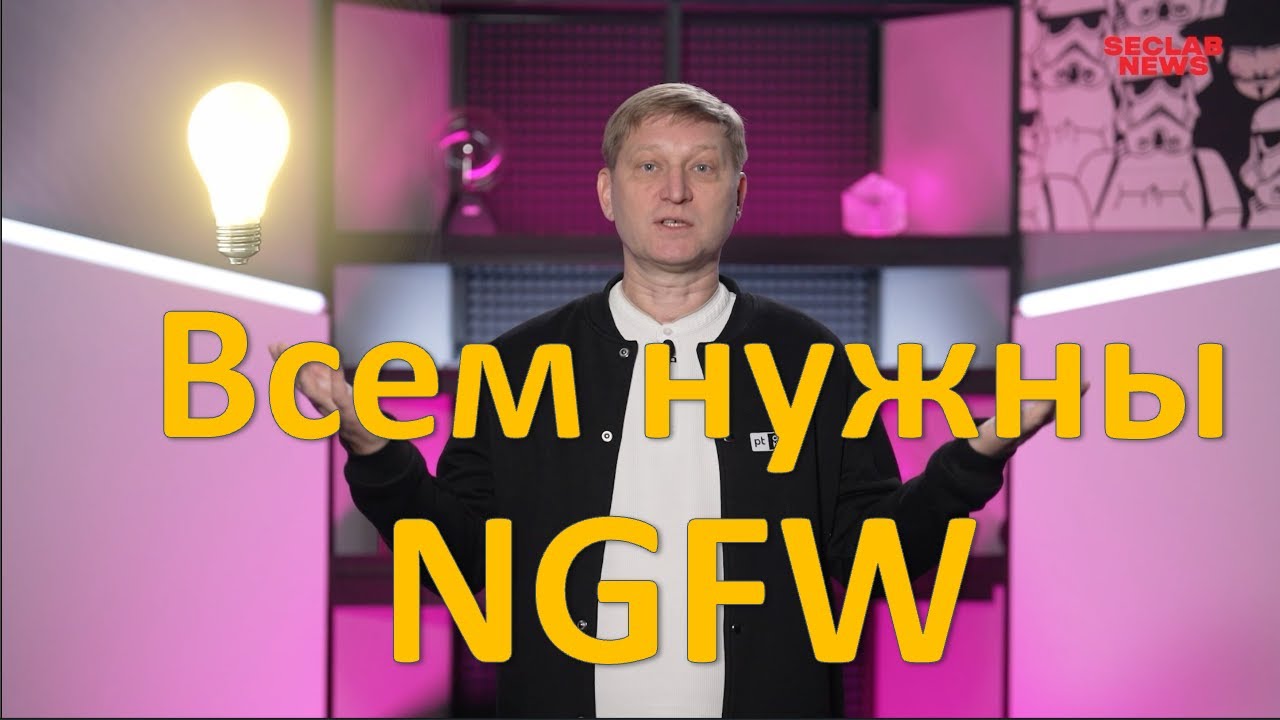 Всем нужен межсетевой экран нового поколения (Next-Generation Firewall ...