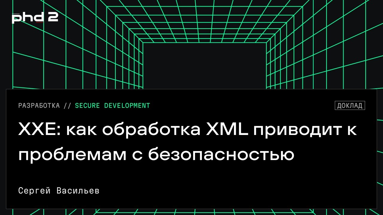 XXE: как обработка XML приводит к проблемам с безопасностью | CISOCLUB